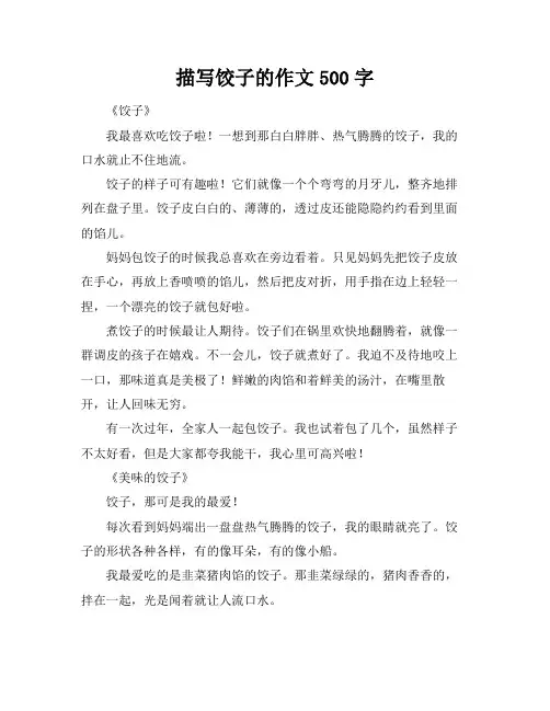 描写饺子的作文500字