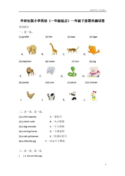 外研社版小学英语(一年级起点)一年级下册期末测试卷