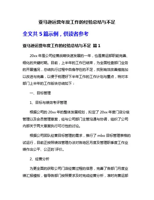 亚马逊运营年度工作的经验总结与不足