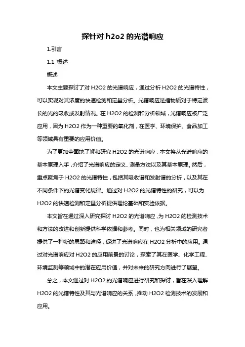 探针对h2o2的光谱响应