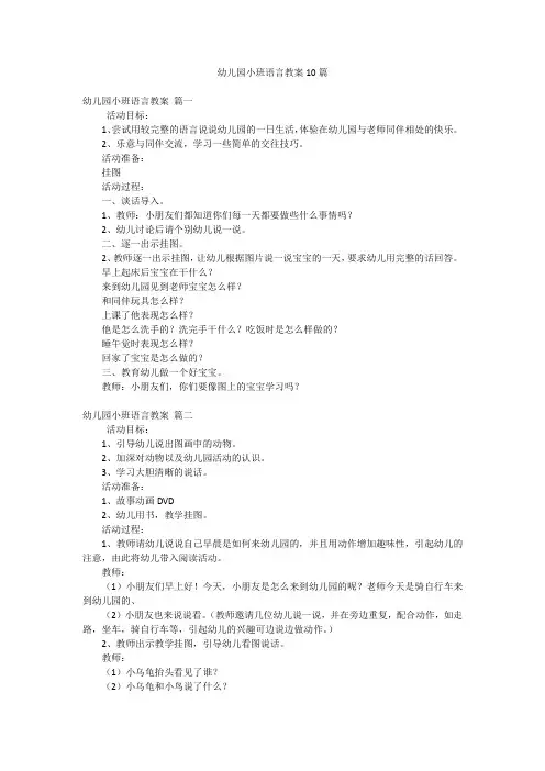 幼儿园小班语言教案10篇