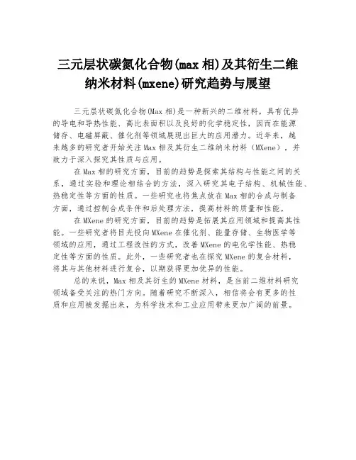 三元层状碳氮化合物(max相)及其衍生二维纳米材料(mxene)研究趋势与展望