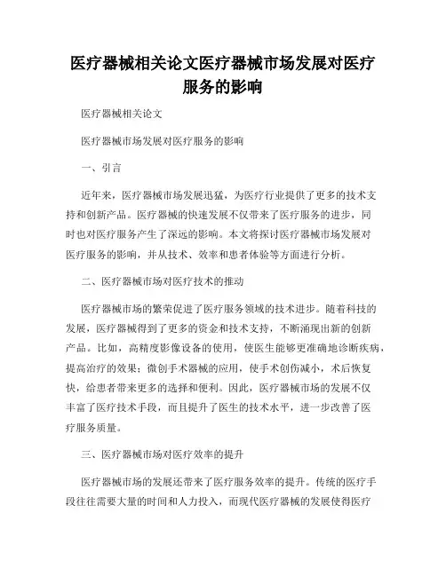 医疗器械相关论文医疗器械市场发展对医疗服务的影响