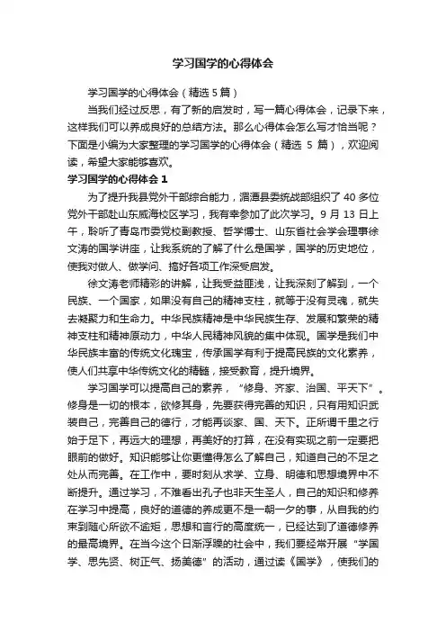 学习国学的心得体会（精选5篇）