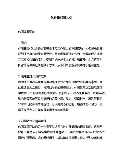 休闲体育运动