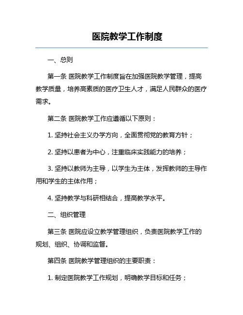 医院教学工作制度