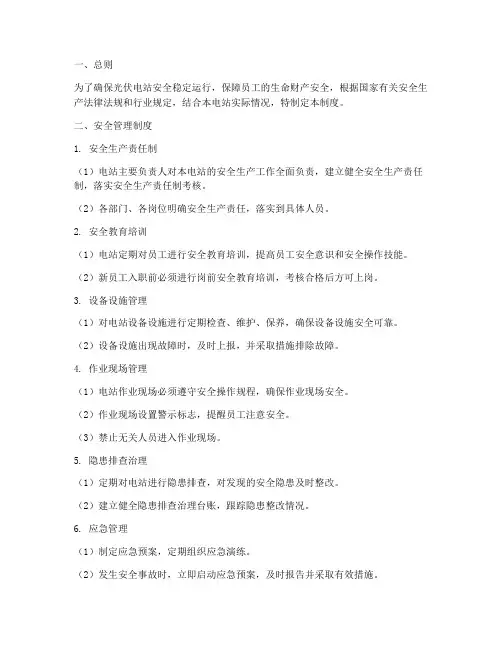 光伏电站日常安全管理制度