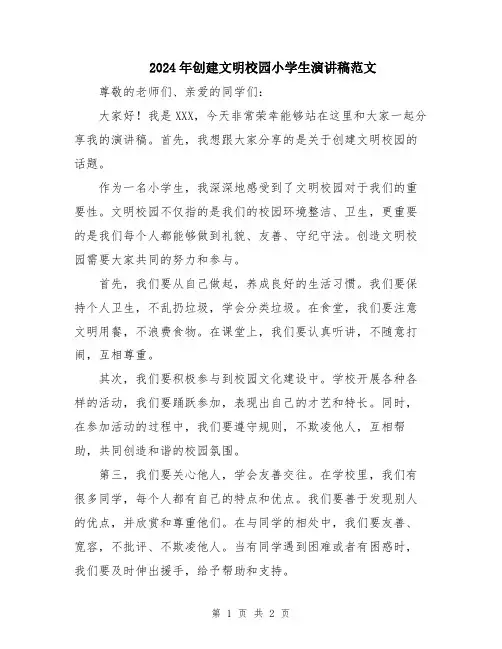 2024年创建文明校园小学生演讲稿范文