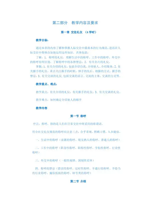 交往礼仪教学大纲
