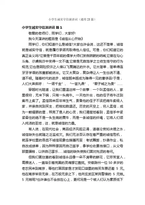 小学生诚实守信演讲词（通用25篇）