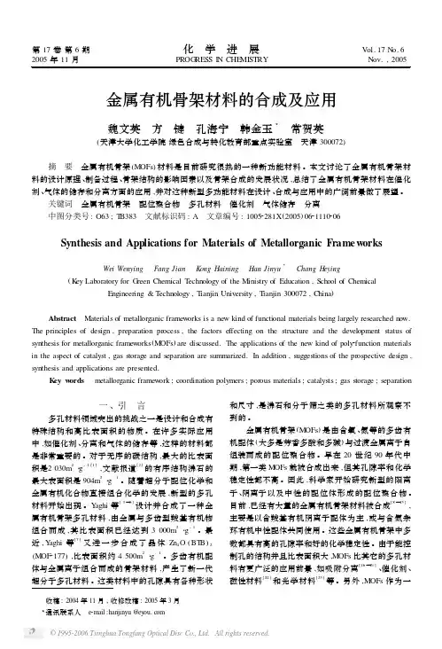 金属有机骨架材料的合成及应用