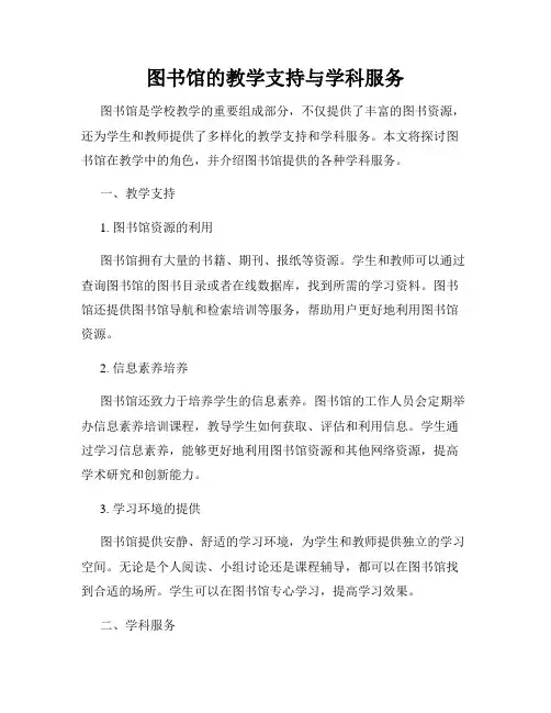 图书馆的教学支持与学科服务