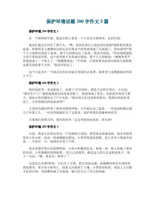保护环境话题200字作文5篇