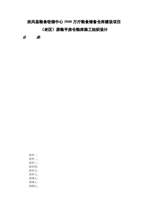 国家粮食储备库施工组织设计