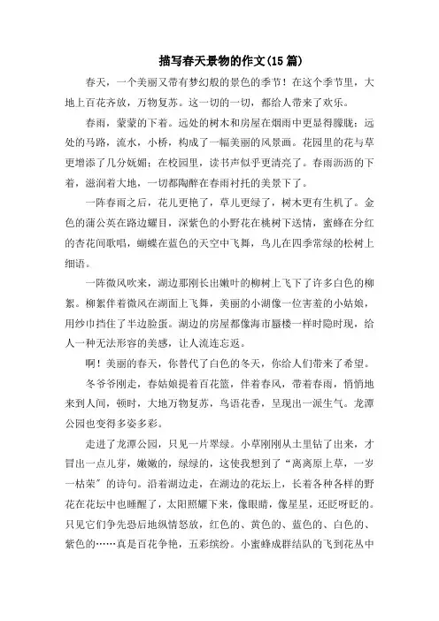描写春天景物的作文(15篇)范文
