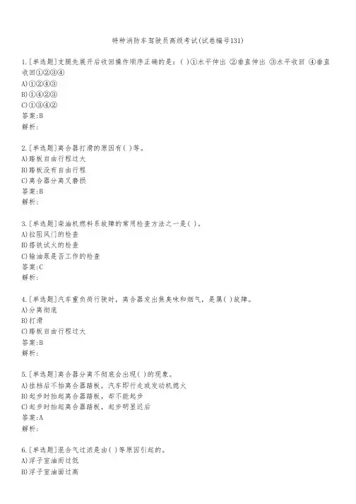 特种消防车驾驶员高级考试(试卷编号131)