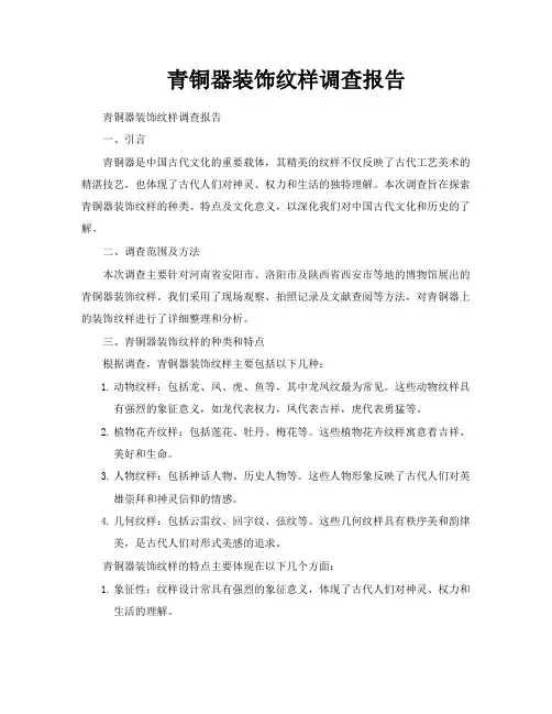 青铜器装饰纹样调查报告