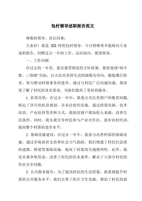 包村领导述职报告范文