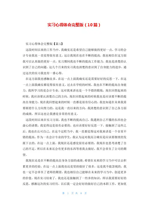 实习心得体会完整版(10篇)