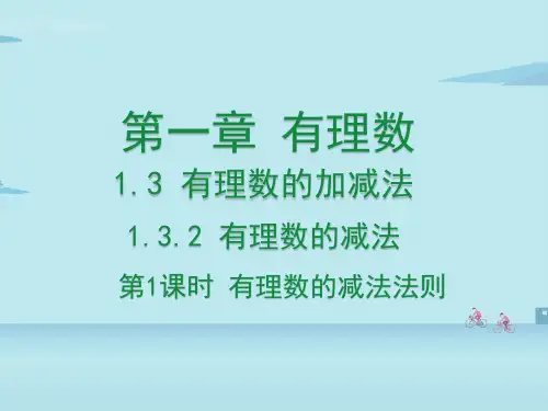 人教版七年级数学上册有理数的减法法则第课时课件
