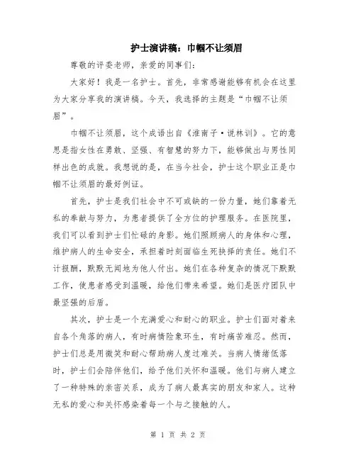 护士演讲稿：巾帼不让须眉