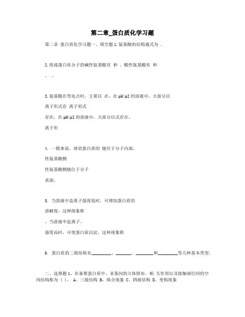 第二章_蛋白质化学习题