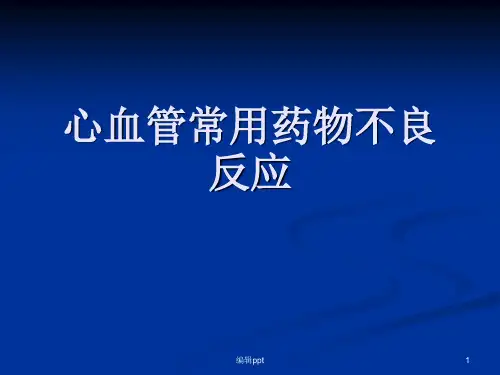 心血管常用药物不良反应