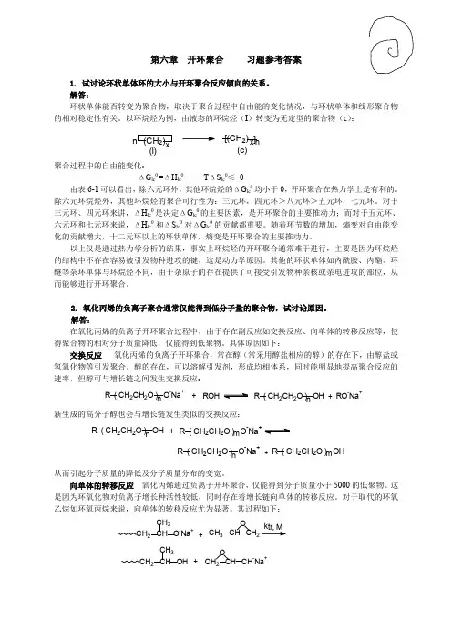《高分子化学》张形欣主编,第六章开环聚合