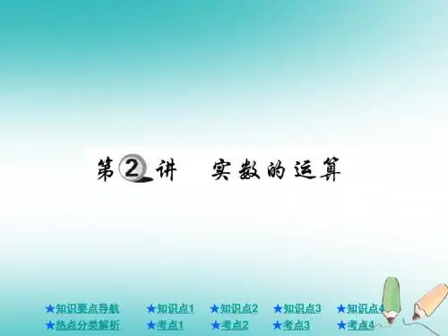 2019年中考数学总复习第一部分基础知识复习第1章数与式第2讲实数的运算课件_115