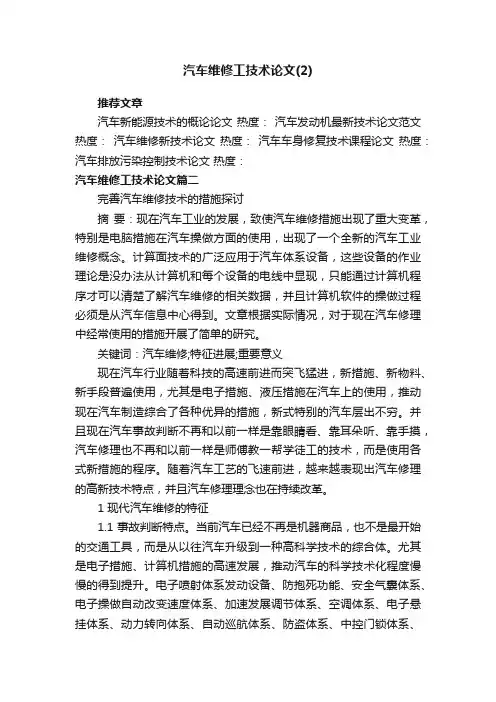 汽车维修工技术论文（2）