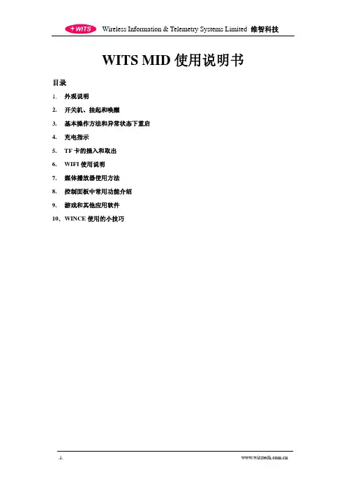 维智科技 WITS MID 说明书