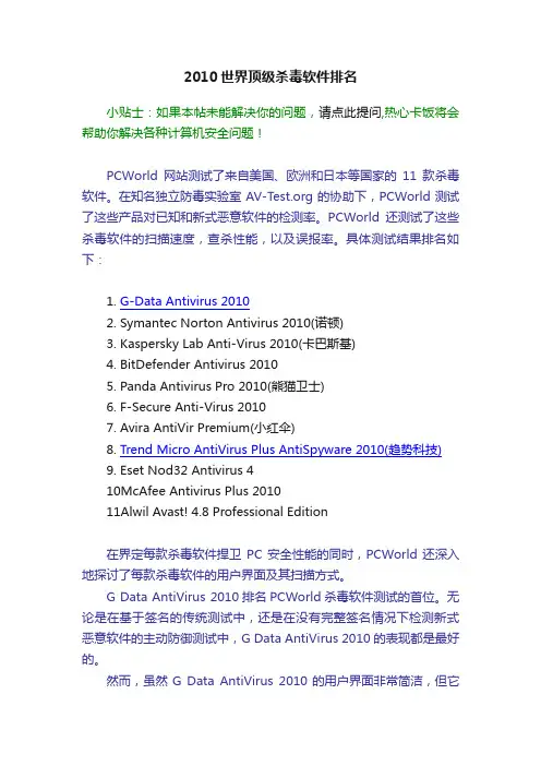 2010世界顶级杀毒软件排名