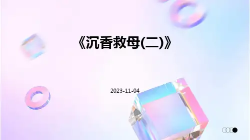 《沉香救母(二)》