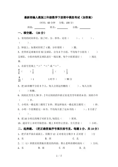 最新部编人教版三年级数学下册期中模拟考试(加答案)