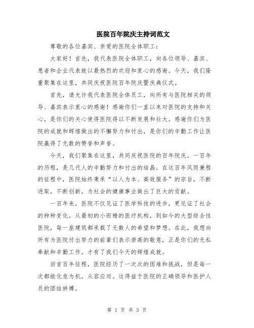 医院百年院庆主持词范文