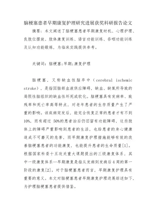 脑梗塞患者早期康复护理研究进展获奖科研报告论文
