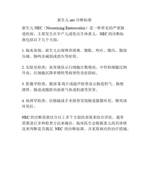 新生儿nec诊断标准