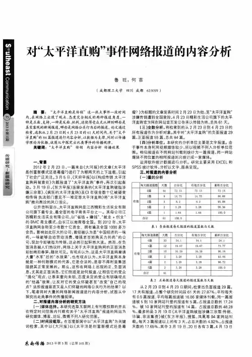 对“太平洋直购”事件网络报道的内容分析