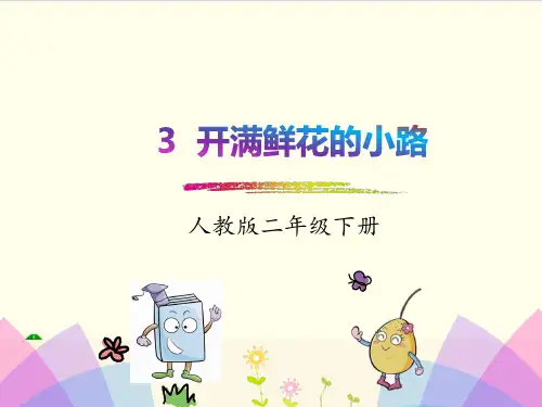 部编教材二年级下册语文《开满鲜花的小路》ppt上课课件
