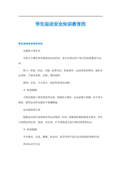 学生运动安全知识教育的