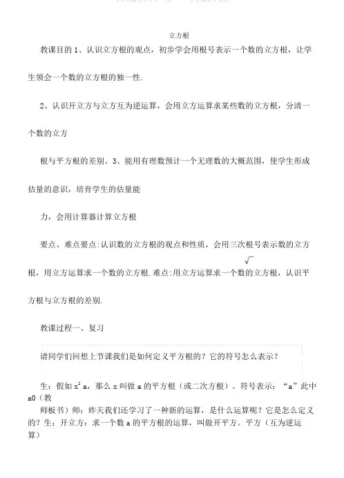 人教版数学七年级下册6.2.1立方根教案设计