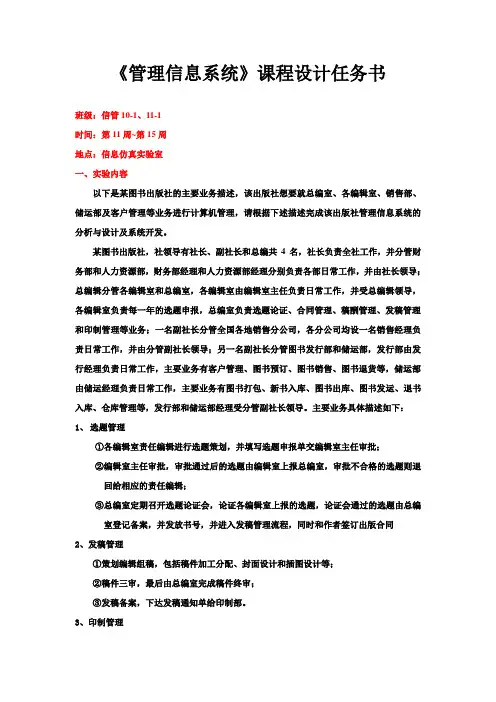管理信息系统课程设计任务书(信管10、11)