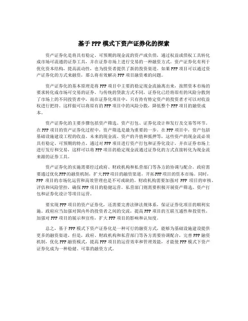 基于PPP模式下资产证券化的探索