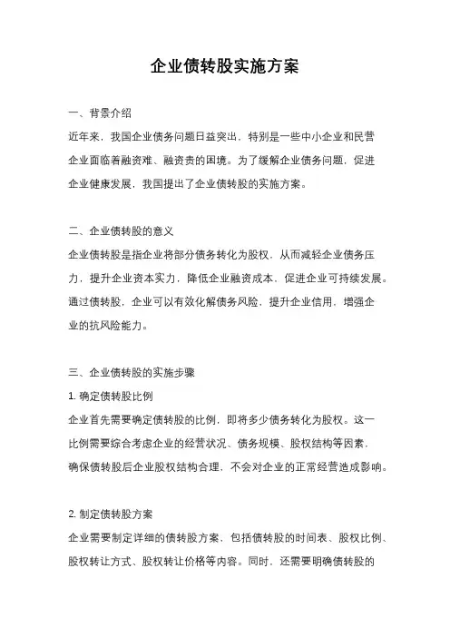 企业债转股实施方案