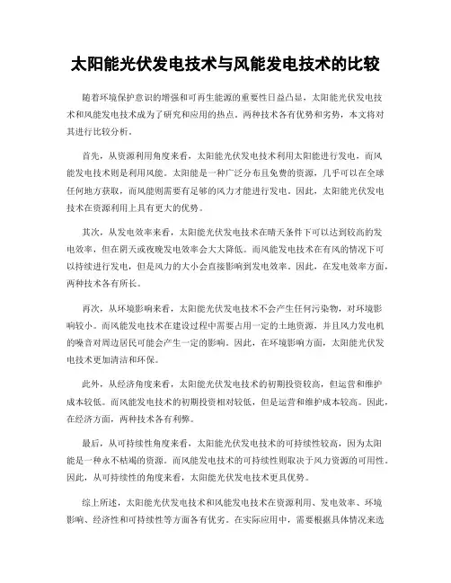 太阳能光伏发电技术与风能发电技术的比较