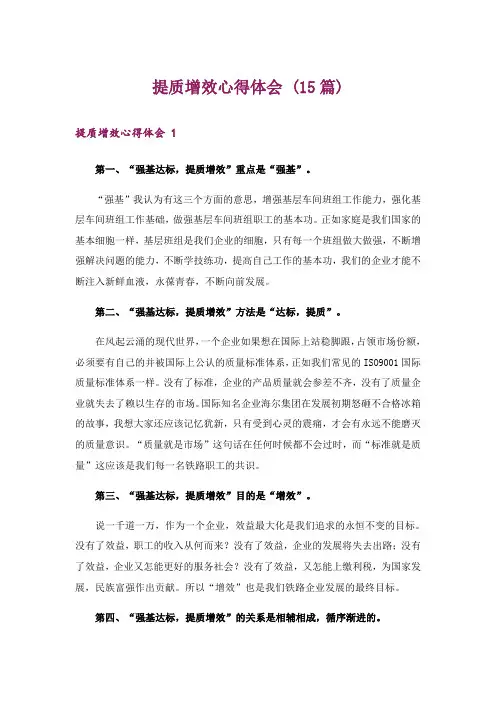 提质增效心得体会 (15篇)