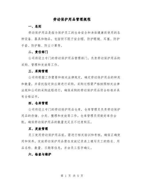 劳动保护用品管理规程(三篇)