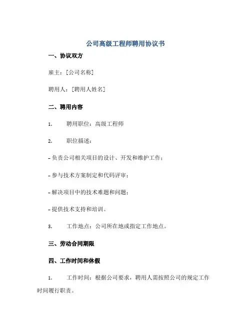 公司高级工程师聘用协议书标准范文.doc