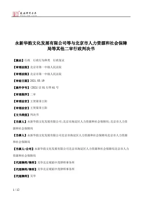 永新华韵文化发展有限公司等与北京市人力资源和社会保障局等其他二审行政判决书