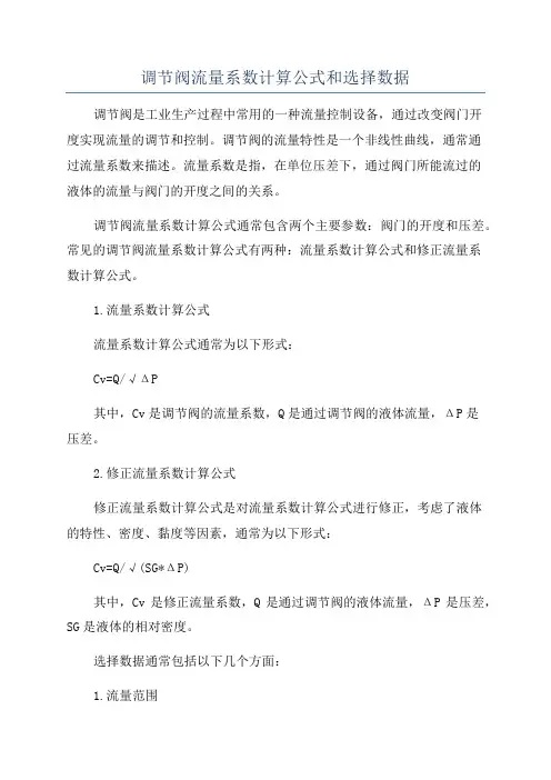 调节阀流量系数计算公式和选择数据